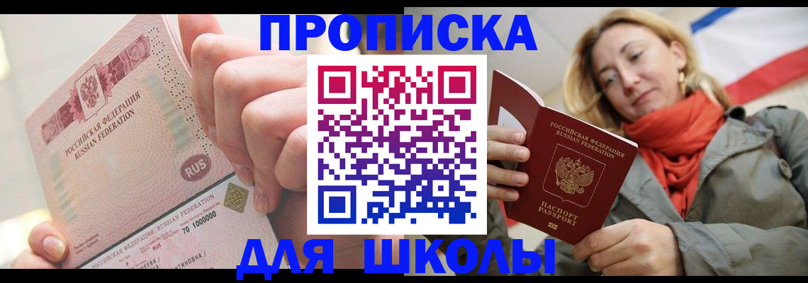 временная регистрация для школы в Асбесте